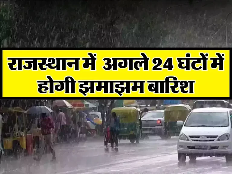 Weather Update: राजस्थान में अगले 24 घंटों में होगी झमाझम बारिश, IMD ने जारी किया येलो अलर्ट
