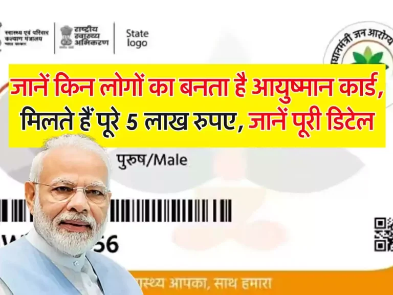 Ayushman Yojna: जानें किन लोगों का बनता है आयुष्मान कार्ड, मिलते हैं पूरे 5 लाख रुपए, जानें पूरी डिटेल