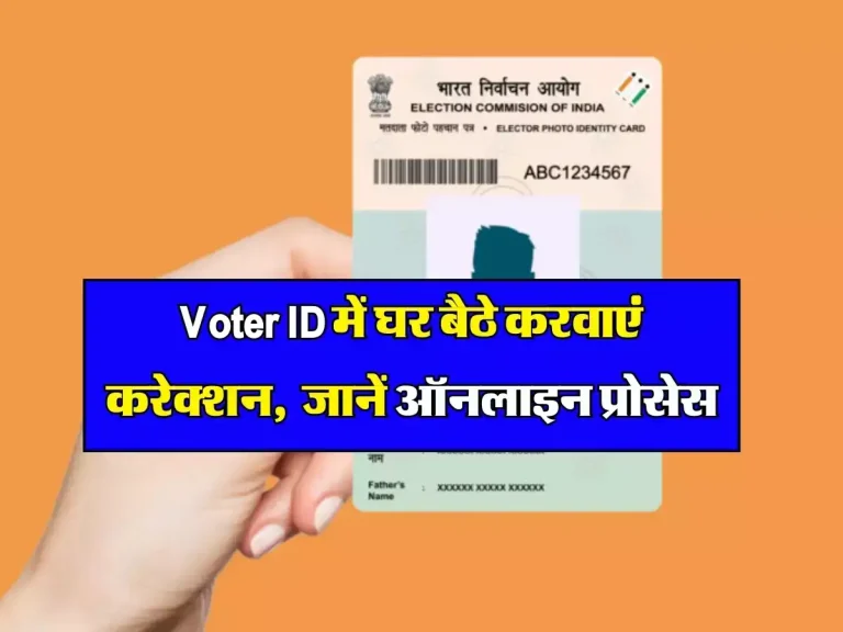 Voter ID में घर बैठे करवाएं करेक्शन, यहां जानें ऑनलाइन प्रोसेस