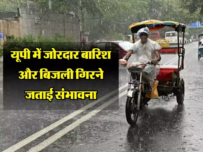UP Weather: यूपी में बढ़ने लगा पारा, मौसम विभाग ने जोरदार बारिश और बिजली गिरने जताई संभावना