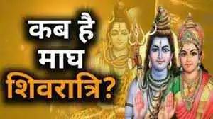 Magh Shivratri: कब है माघ की शिवरात्रि, इस योग में होगी शिव पूजा, जानें निशिता मुहूर्त और महत्व