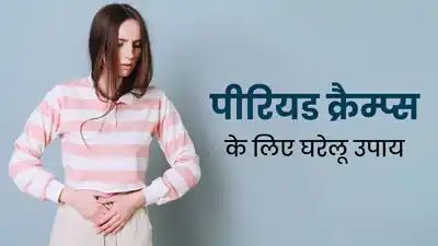 पीरियड्स में होता है तेज दर्द, तो आराम पाने के लिए अपनाएं ये 5 घरेलू उपाय