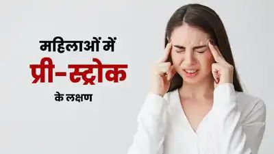 Pre Stroke Symptoms: महिलाओं में प्री-स्ट्रोक से पहले दिखते हैं ये 7 लक्षण, न करें अनदेखी