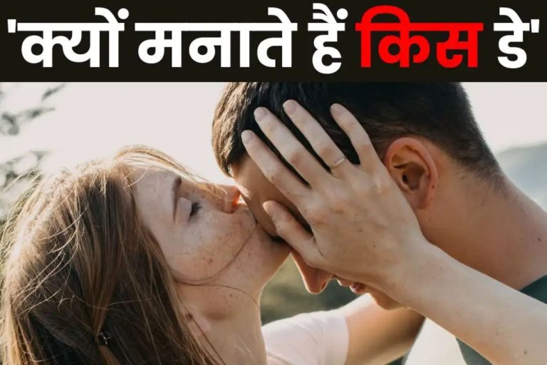 Kiss Day 2024: वैलेंटाइन वीक में क्यों मनाया जाता है किस डे? जानें महत्व