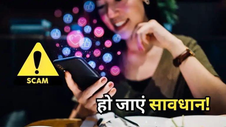 Dating Apps से ढूंढ रहे हैं प्यार तो धोखे को रहें तैयार, स्कैम्स को बढ़ावा दे रहा AI टूल