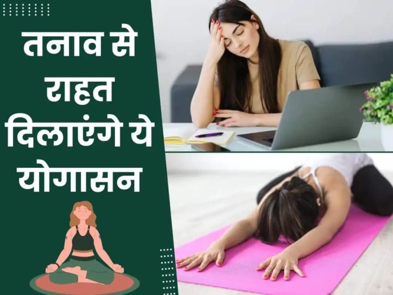 स्ट्रेस की वजह से हो सकती है कई बीमारियां, तनाव दूर करने के लिए रोज करें ये 4 योगासन