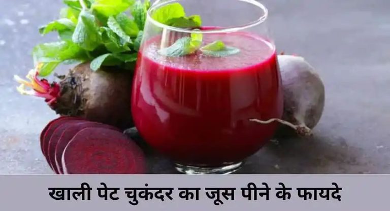 Health Tips- सुबह खाली पेट चुकंदर का जूस पीना के फायदे जानकर हैरान हो जाएंगे, आज ही करें डाइट में शामिल