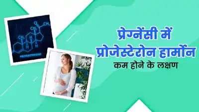 प्रेग्नेंसी में प्रोजेस्टेरोन हार्मोन कम होने पर नजर आते हैं ये 5 लक्षण, जरूर दें ध्यान