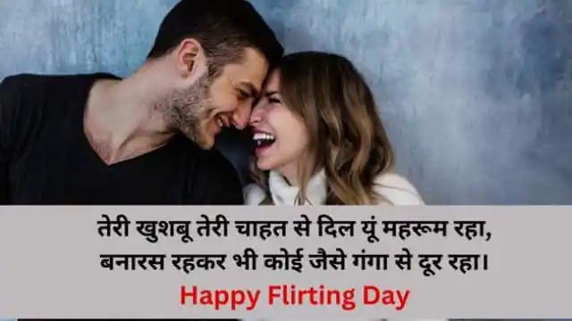 Happy Flirting Day 2024: पार्टनर के साथ फ्लर्ट करने के लिए भेजें ये शायरियां, पढ़कर दिल हो जाएगा खुश