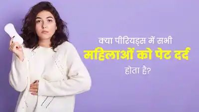 क्या पीरियड्स के दौरान सभी लड़कियों को पेट दर्द और ऐंठन की समस्या होती है? एक्सपर्ट से जानें