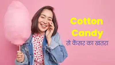 Cotton Candy से कैंसर का खतरा! तमिलनाडु और पुडुचेरी ने लगाया बैन