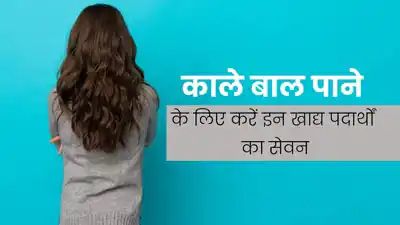 40 की उम्र के बाद बाल रहेंगे काले और घने, डाइट में शामिल करें ये 7 फूड्स