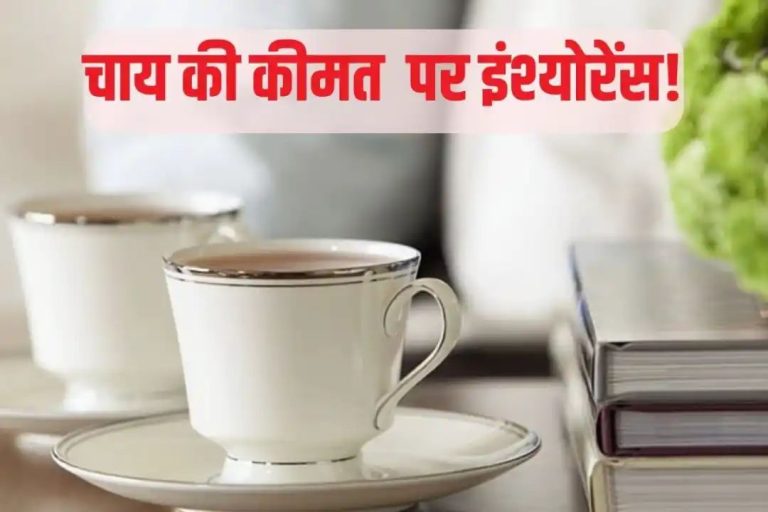 बस 2 कप चाय की कीमत पर मिल रहा है 2 लाख रुपये का बीमा, ये खबर सच है भाई!