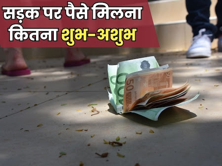 Money Vastu tips: सड़क पर अचानक पैसा मिलने का क्या मतलब? शुभ या अशुभ किस ओर संकेत? उठाने से पहले जान लें सही बात
