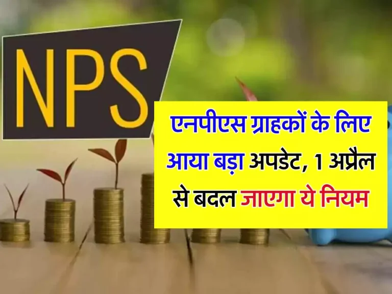 NPS New Rules : एनपीएस ग्राहकों के लिए आया बड़ा अपडेट, 1 अप्रैल से बदल जाएगा ये नियम