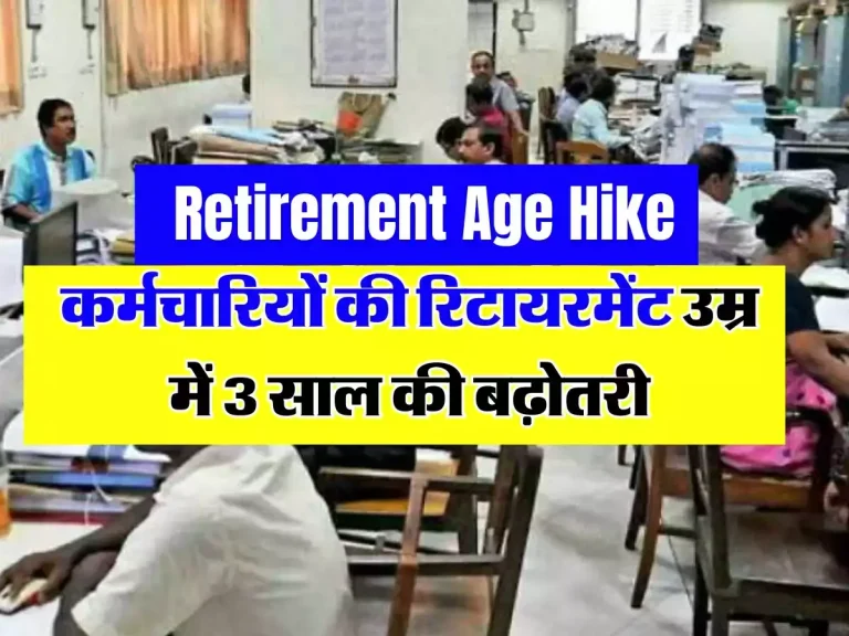 Retirement Age Hike : कर्मचारियों की रिटायरमेंट उम्र में 3 साल की बढ़ोतरी, अब 58 नहीं इस उम्र होंगे रिटायर्ड