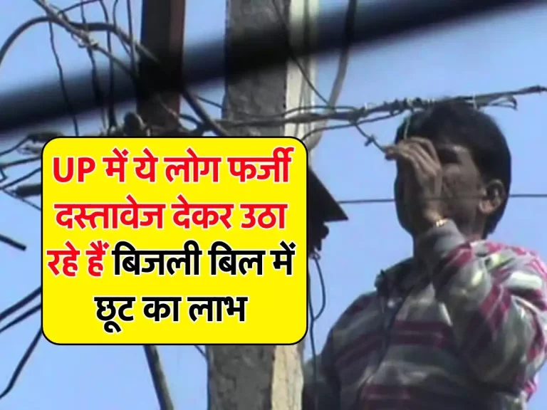 UP में ये लोग फर्जी दस्तावेज देकर उठा रहे हैं बिजली बिल में छूट का लाभ, अब होगी CBI की जांच