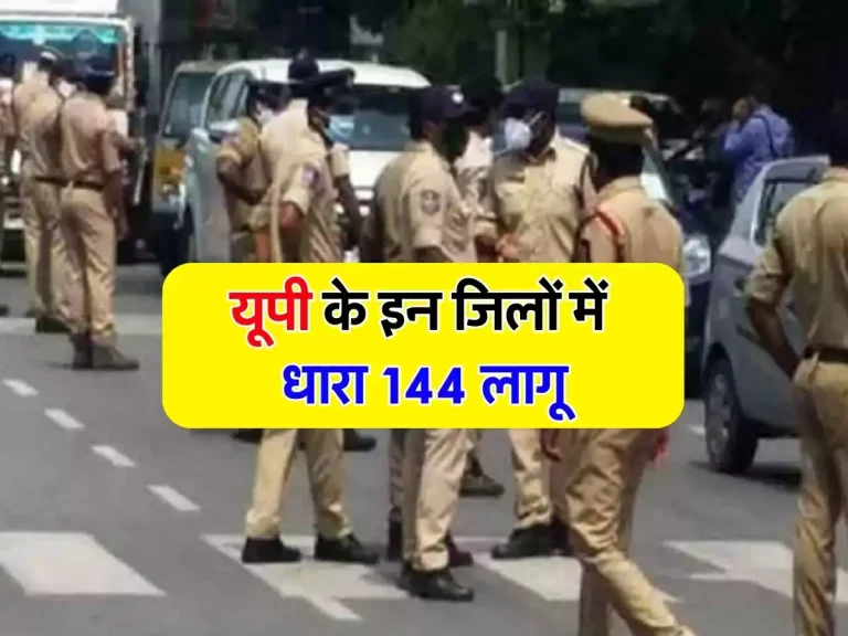 UP News :यूपी के इन जिलों में धारा 144 लागू, किरायेदार रखने से पहले करवाना होगा सत्यापन