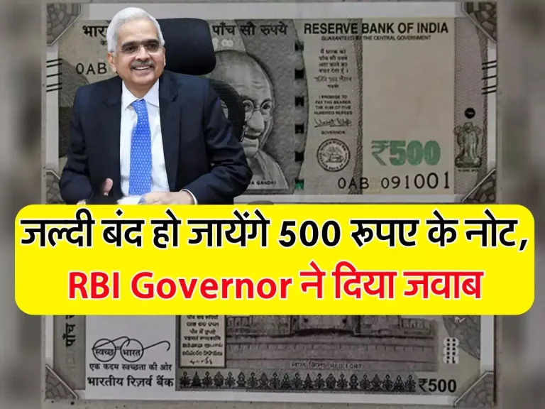 Indian money : जल्दी बंद हो जायेंगे 500 रूपए के नोट, RBI Governor ने दिया जवाब