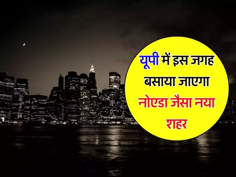 UP में इस जगह बसाया जाएगा Noida जैसा नया शहर, 15 प्रतिशत जमीन ग्रीन बेल्ट के लिए होगी रिजर्व