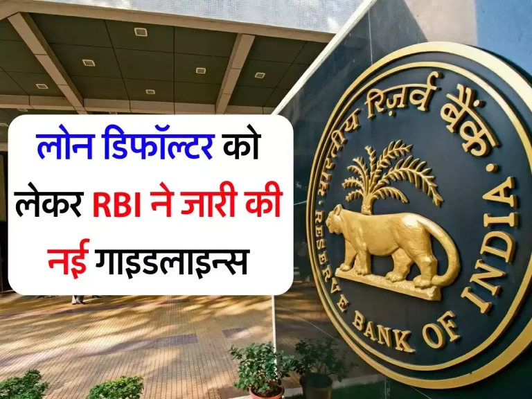 RBI Update: लोन डिफॉल्टर को लेकर RBI ने जारी की नई गाइडलाइन्स, इन लोगों को मिलेगा फायदा