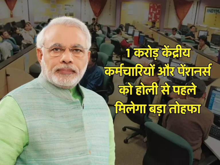 7th Pay Commission : 1 करोड़ केंद्रीय कर्मचारियों और पेंशनर्स को होली से पहले मिलेगा बड़ा तोहफा, सैलरी में इतना इजाफा