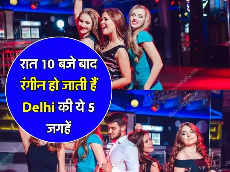 रात 10 बजे बाद रंगीन हो जाती हैं Delhi की ये 5 जगहें, सुबह 4 बजे तक थिरकते हैं लोग