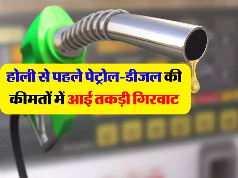 Petrol-Diesel Price: होली से पहले पेट्रोल-डीजल की कीमतों में आई तकड़ी गिरवाट, जानिए 1 लीटर तेल के नए दाम