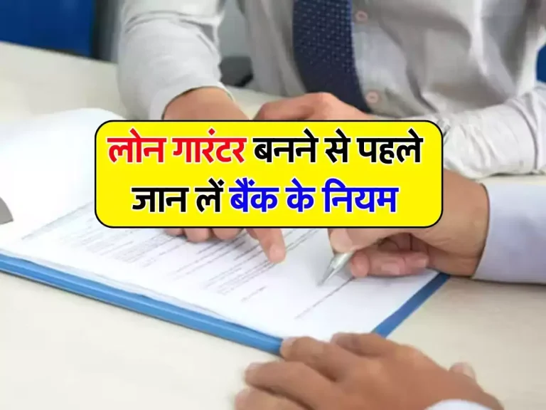 Loan Guarantor Rules: लोन गारंटर बनने से पहले जान लें बैंक के नियम, वरना खड़ी हो सकती है बड़ी मुसीबत