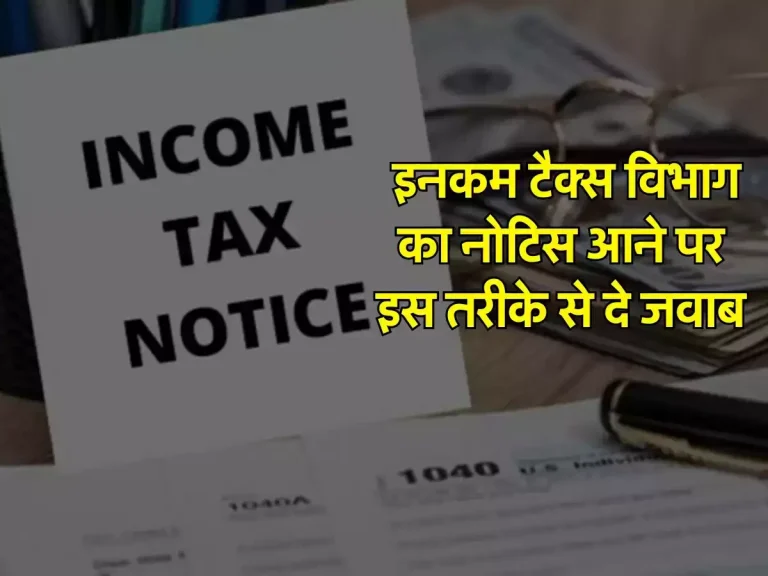 Income Tax Notice: इनकम टैक्स विभाग का नोटिस आने पर इस तरीके से दे जवाब, नहीं होगी परेशानी