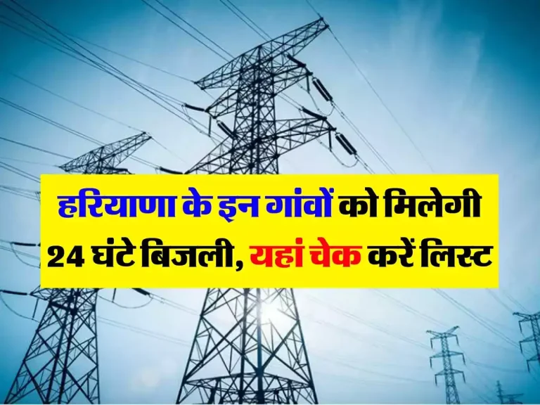 Haryana Electricity : हरियाणा के इन गांवों को मिलेगी 24 घंटे बिजली, यहां चेक करें लिस्ट