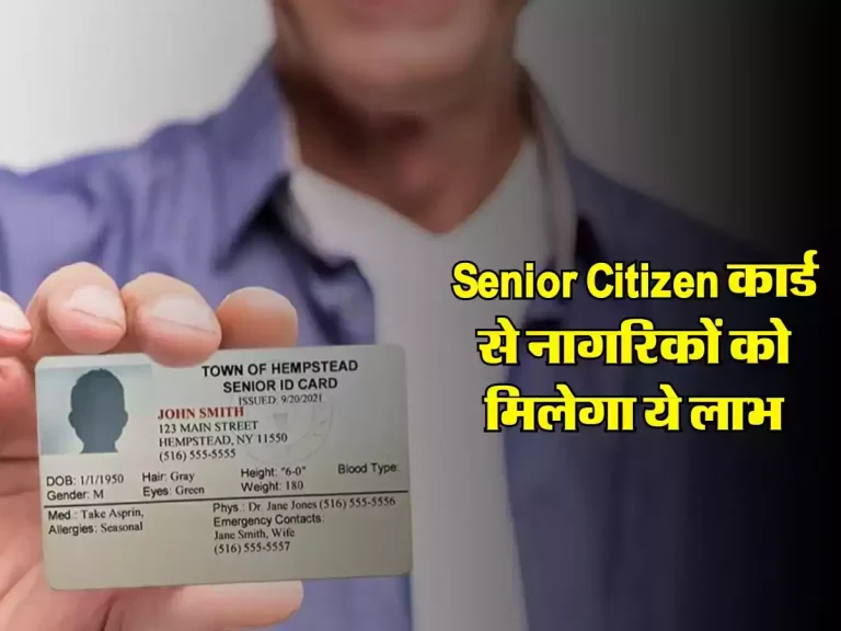 Senior Citizen कार्ड से नागरिकों को मिलेगा ये लाभ, ऐसे कर सकते हैं आवेदन