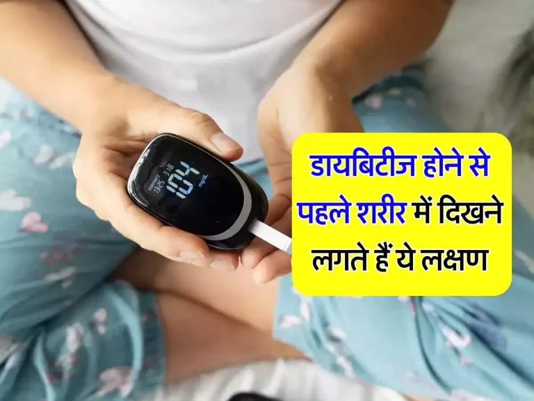 Prediabetes Symptoms: डायबिटीज होने से पहले शरीर में दिखने लगते हैं ये तीन लक्षण, जानिए