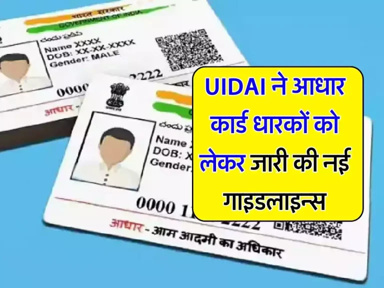 UIDAI ने आधार कार्ड धारकों को लेकर जारी की नई गाइडलाइन्स, ऐसे करें इस्तेमाल