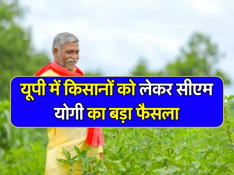 UP News : यूपी में किसानों को लेकर सीएम योगी का बड़ा फैसला, मुआवजे के जारी हुआ इतने करोड़ का बजट