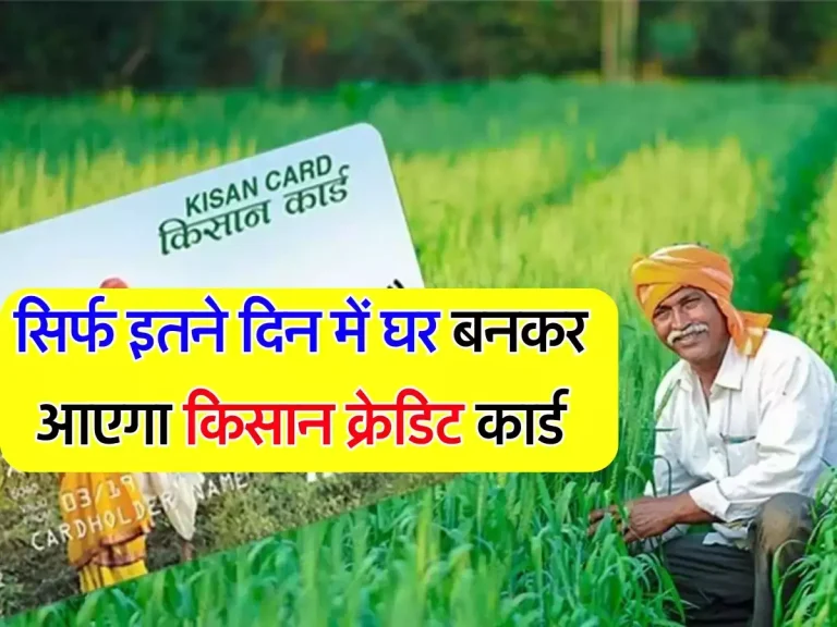 Kisan Credit Card : सिर्फ इतने दिन में घर बनकर आएगा किसान क्रेडिट कार्ड, जानिए पूरी प्रोसेस