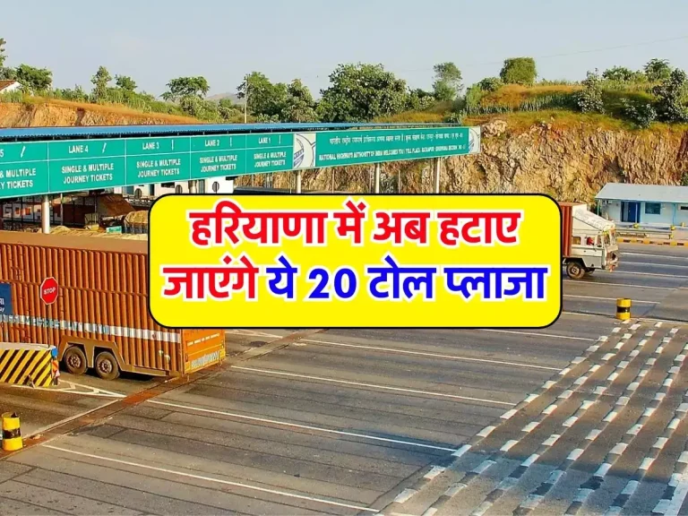 Toll Plaza : हरियाणा में अब हटाए जाएंगे ये 20 Toll, जारी हुई लिस्ट