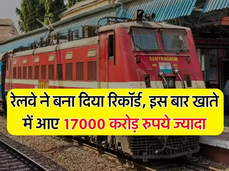 IRCTC : रेलवे ने बना दिया रिकॉर्ड, इस बार खाते में आए 17000 करोड़ रुपये ज्यादा