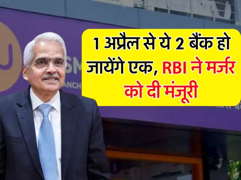 1 अप्रैल से ये 2 बैंक हो जायेंगे एक, RBI ने मर्जर को दी मंजूरी