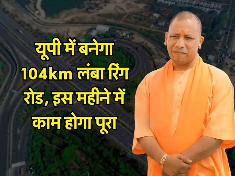 UP News: यूपी में बनेगा 104km लंबा रिंग रोड, इस महीने में काम होगा पूरा