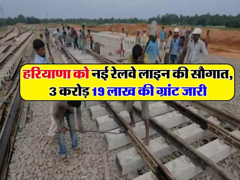 New Railway Line: हरियाणा को नई रेलवे लाइन की सौगात, 3 करोड़ 19 लाख की ग्रांट जारी