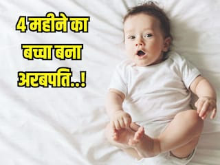 4 महीने का बच्चा बना अरबपति, दादा ने गिफ्ट में दिए 240 करोड़ के शेयर, भारत का सबसे छोटा मिलेनियर!
