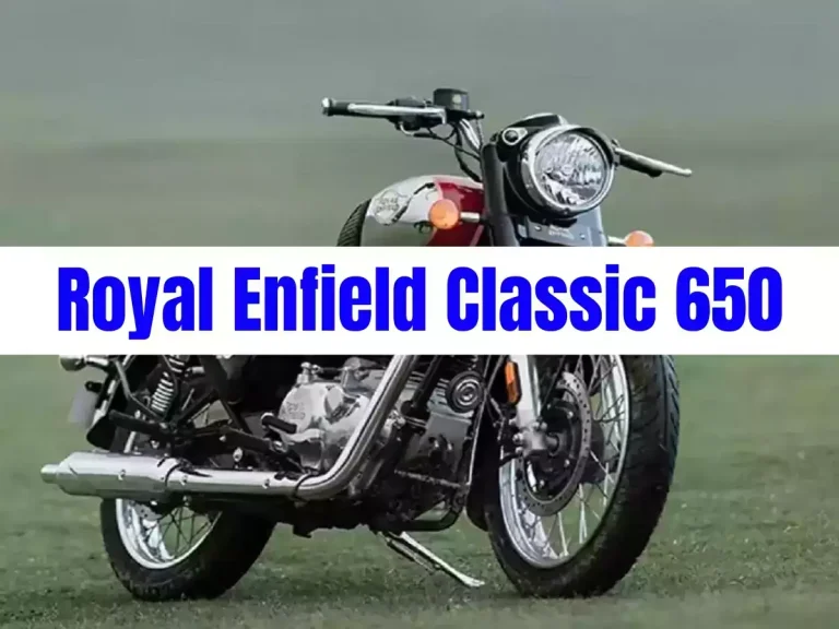 मार्केट में धूम मचाएगी Royal Enfield Classic 650, लॉन्च से पहले लीक हुई कीमत