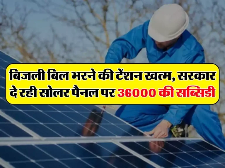 Solar Panel Subsidy : अब बिजली बिल भरने की टेंशन खत्म, सरकार दे रही सोलर पैनल पर 36000 रुपये की सब्सिडी, जानिये कुल कितना आएगा खर्च