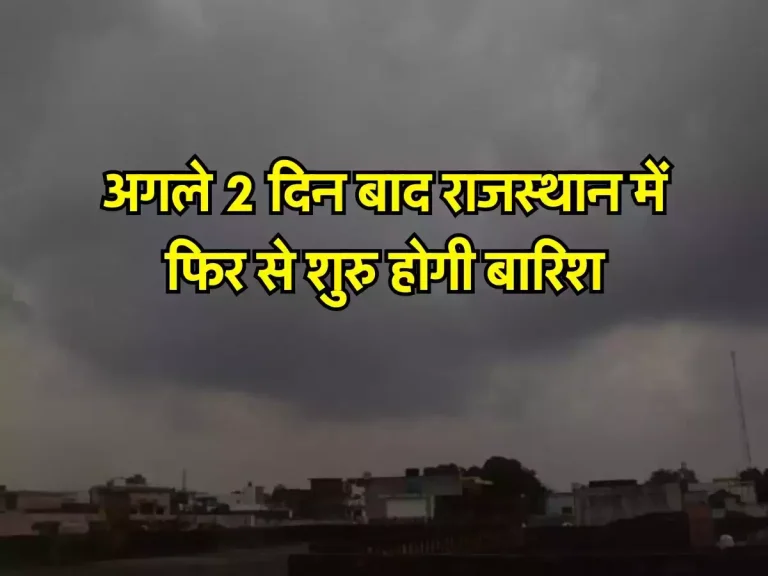 Weather News: अगले 2 दिन बाद राजस्थान में फिर से शुरु होगी बारिश, IMD ने दी जानकारी