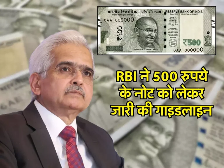 2 हजार के नोट के बाद RBI ने 500 रुपये के नोट को लेकर जारी की गाइडलाइन