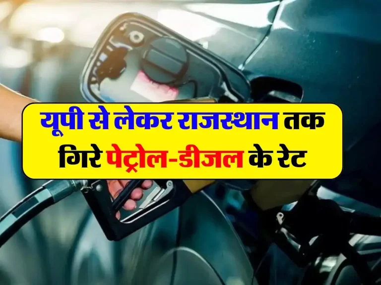 Petrol-Diesel Price: यूपी से लेकर राजस्थान तक गिरे पेट्रोल-डीजल के रेट, जानिए अपने शहर के ताजा भाव
