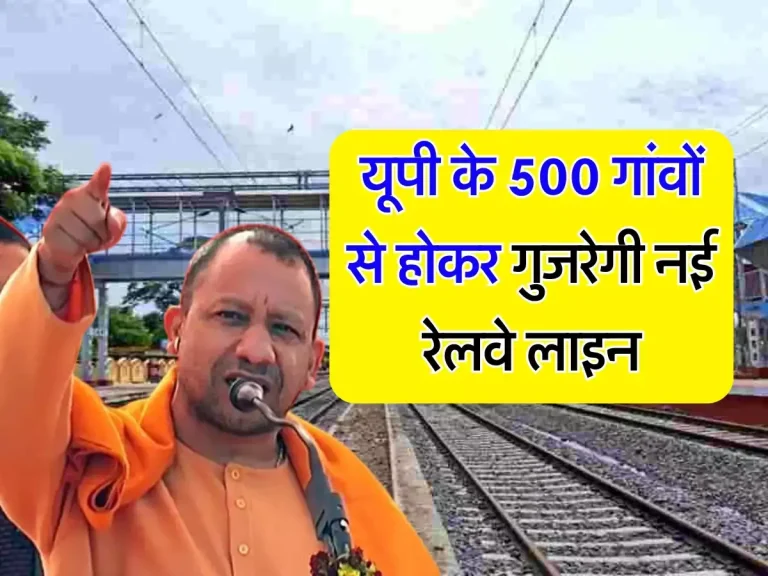 UP News: यूपी के 500 गांवों से होकर गुजरेगी नई रेलवे लाइन, 4 करोड़ 89 लाख की ग्रांट जारी