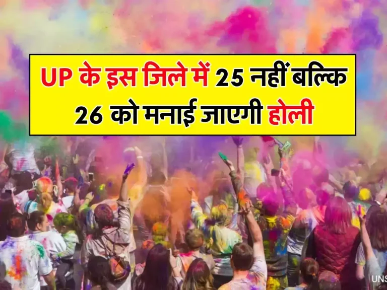 UP के इस जिले में 25 नहीं बल्कि 26 को मनाई जाएगी होली, जानिए क्या वजह