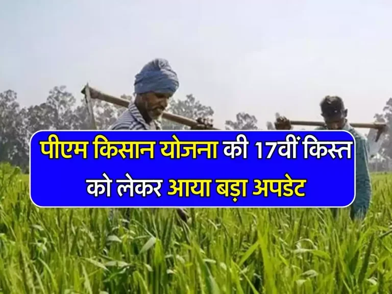 PM Kisan: पीएम किसान योजना की 17वीं किस्त को लेकर आया बड़ा अपडेट, इस दिन आ सकती है अकाउंट में